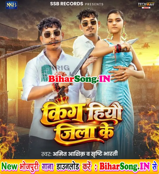 King Hiyau Jila Ke (Amit Aashik, Srishti Bharti)