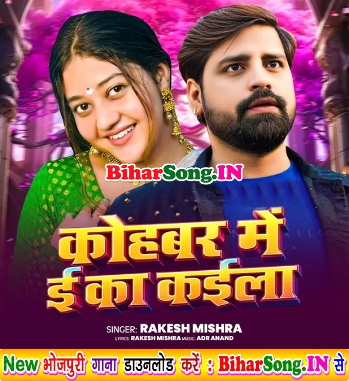 Kohbar Me E Ka Kaila (Rakesh Mishra)