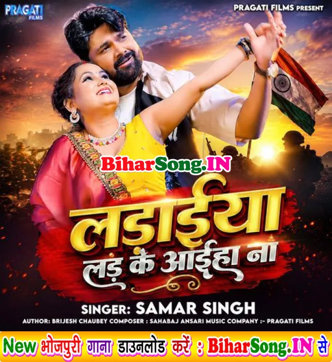 Ladaiya Lad Ke Aaiha Na (Samar Singh)