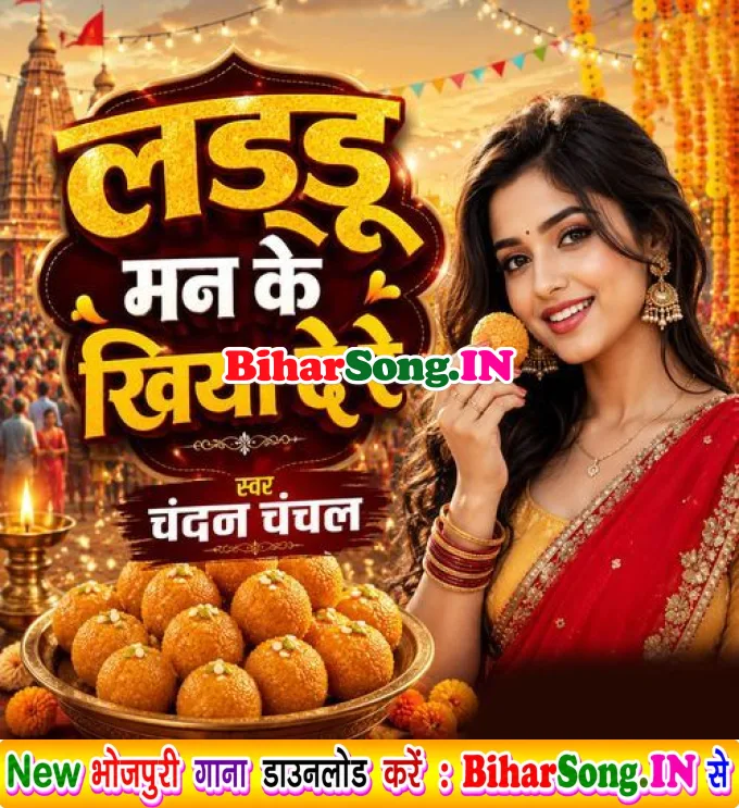 Laddu Man Ke Khiya De Re (Chandan Chanchal)