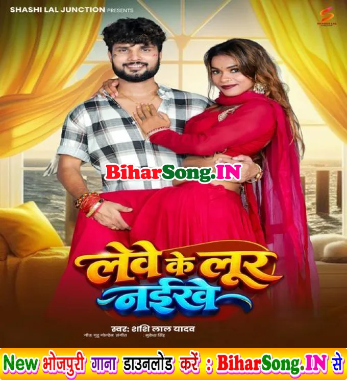 Lewe Ke Lur Naikhe (Shashi Lal Yadav)