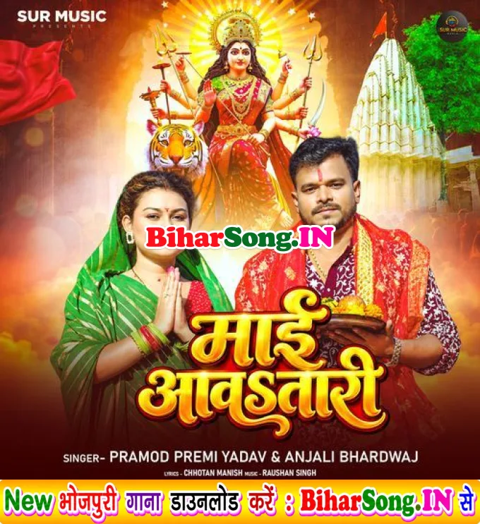 Maai Aawatari (Pramod Premi Yadav, Anjali Bhardwaj)