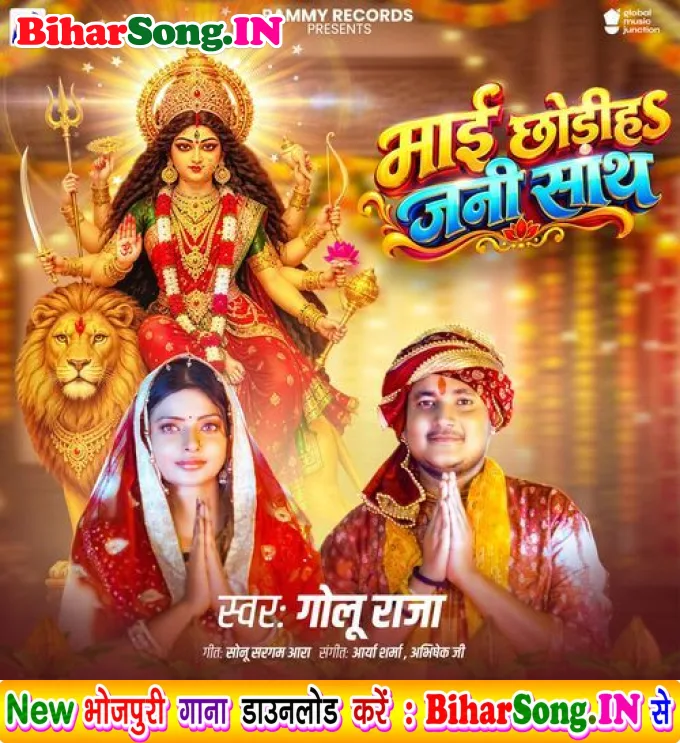 Maai Chhodiha Jani Sath (Golu Raja)