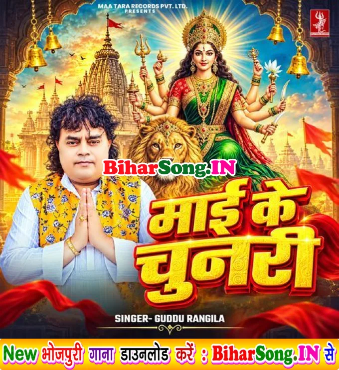 Maai Ke Chunari (Guddu Rangila)
