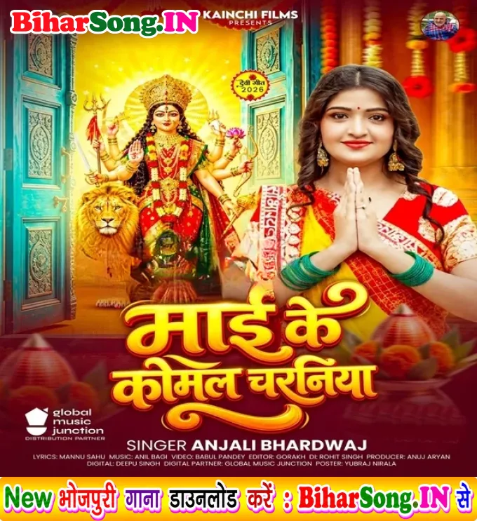 Maai Ke Komal Charaniya (Anjali Bhardwaj)