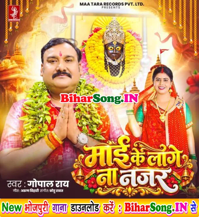 Maai Ke Laage Na Najar (Gopal Rai)