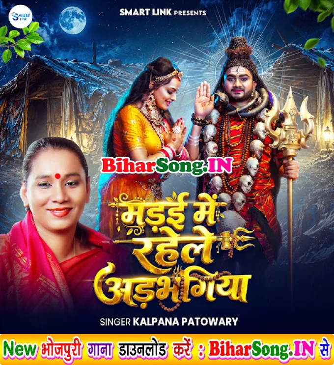Madai Me Rahele Adbhangiya (Kalpana)