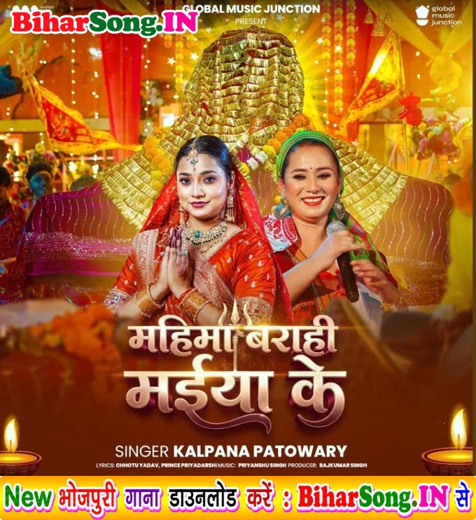 Mahima Barahi Maiya Ke (Kalpana Patowary)