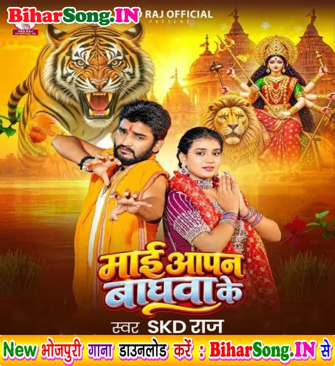 Mai Aapan Baghawa Ke (SKD Raj)