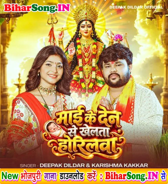 Mai Ke Den Se Khelata Horilwa (Deepak Dildar, Karishma Kakkar)
