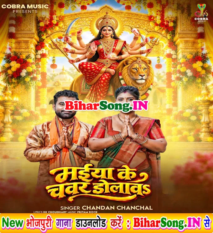 Maiya Ke Chawar Dolawa (Chandan Chanchal)