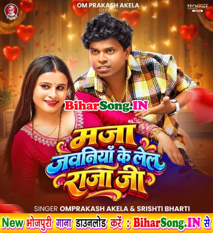 Maja Jawaniya Ke Lela Raja Ji (Om Prakash Akela, Srishti Bharti)