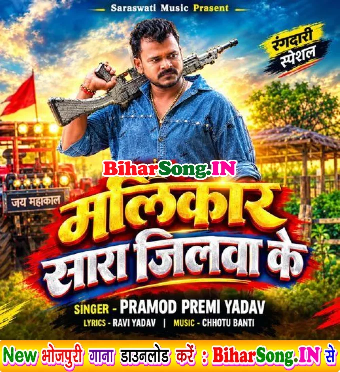 Malikar Sara Jilwa Ke (Pramod Premi Yadav)