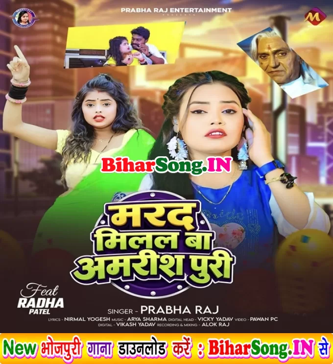 Marad Milal Ba Amrishpuri (Prabha Raj)
