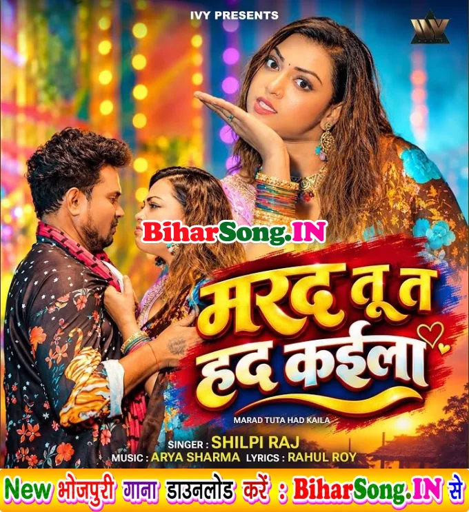 Marad Tu Ta Had Kaila (Shilpi Raj)