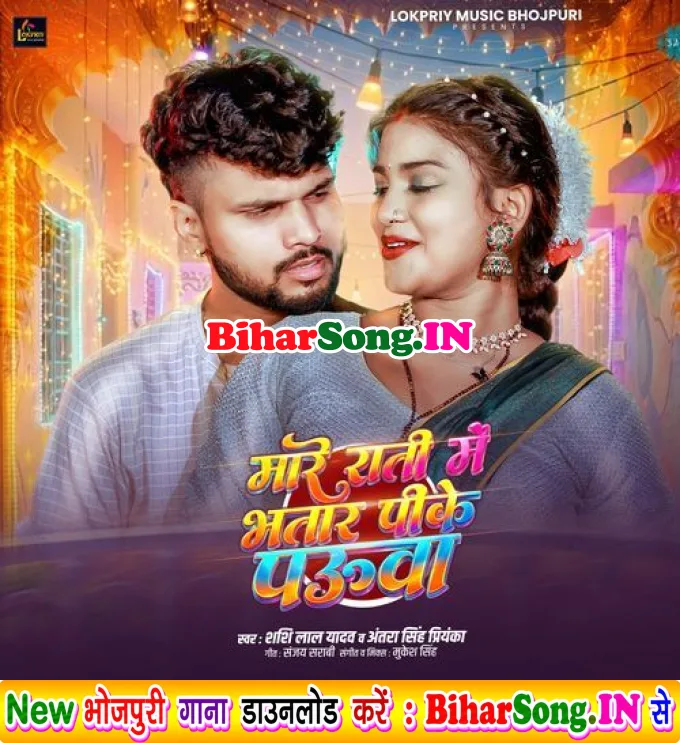Mare Rati Me Bhatar Pike Pauwa (Shashi Lal Yadav, Antra Singh Priyanka)