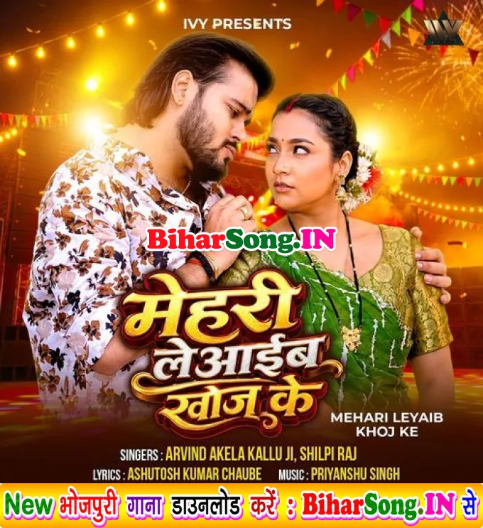 Mehari Leyaib Khoj Ke (Arvind Akela Kallu Ji, Shilpi Raj)