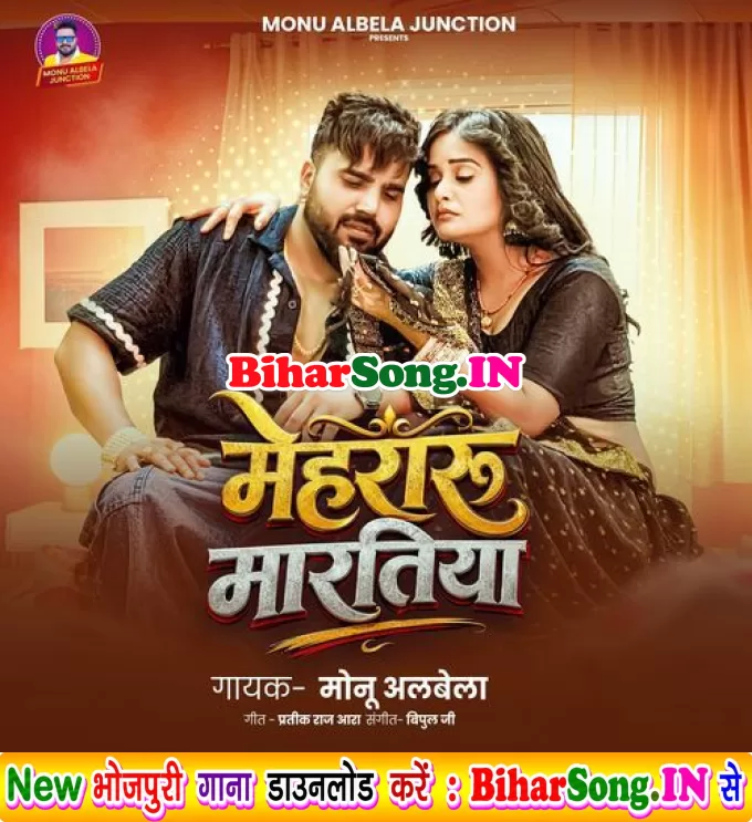 Mehraru Martiya (Monu Albela)