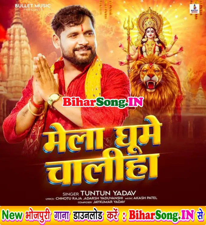 Mela Ghume Chaliha (Tuntun Yadav)