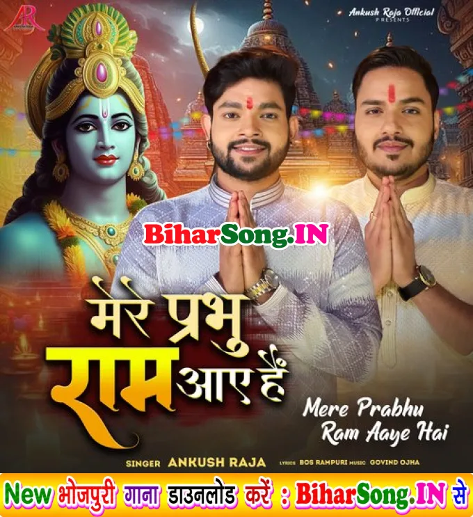 Mere Prabhu Ram Aaye Hai (Ankush Raja)