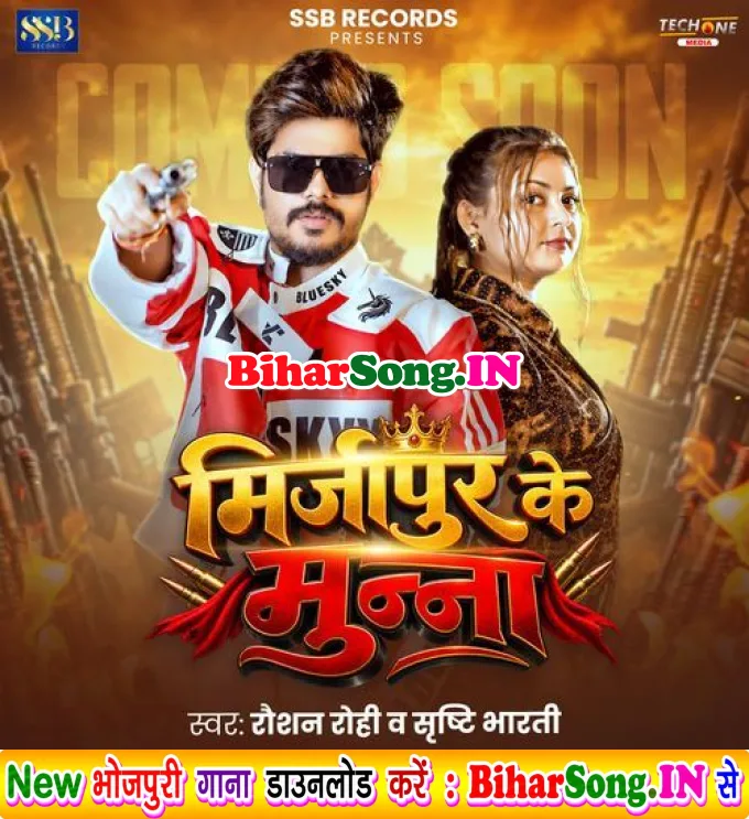 Mirzapur Ke Munna (Raushan Rohi, Srishti Bharti)