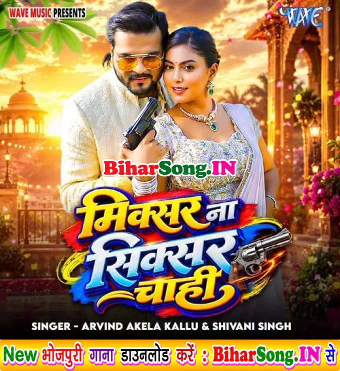 Mixer Na Sixer Chahi (Arvind Akela Kallu, Shivani Singh)