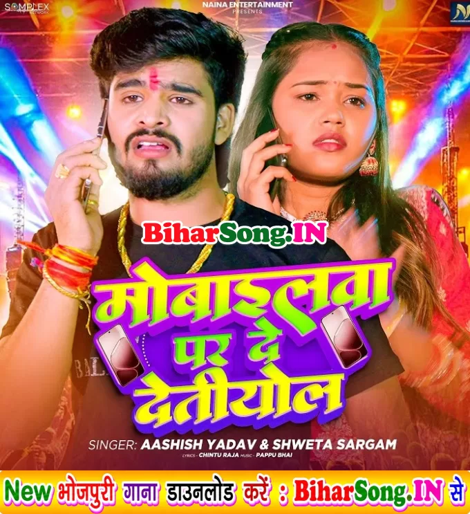 Mobilewa Par De Detiyol (Aashish Yadav, Sweta Sargam)