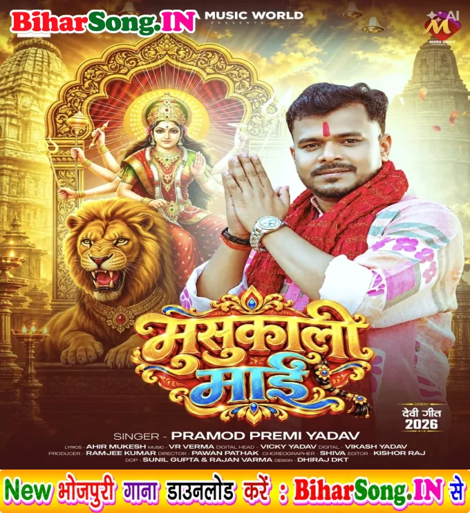 Musukali Maai (Pramod Premi Yadav)