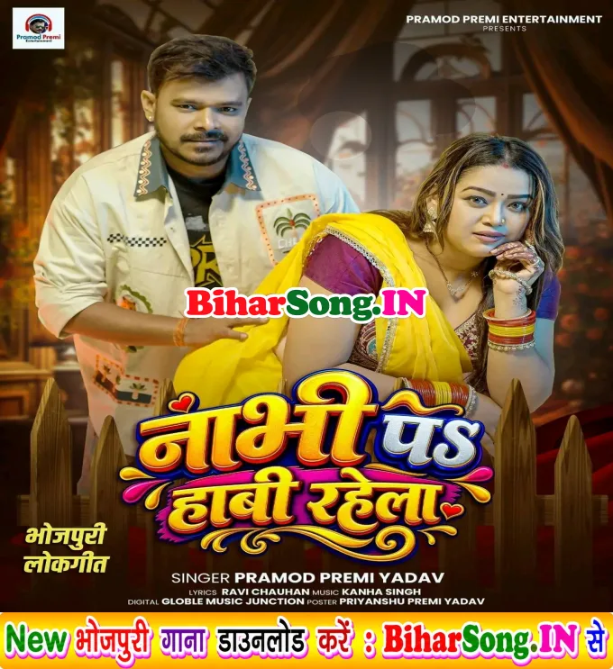 Nabhi Pa Habi Rahela (Pramod Premi Yadav)