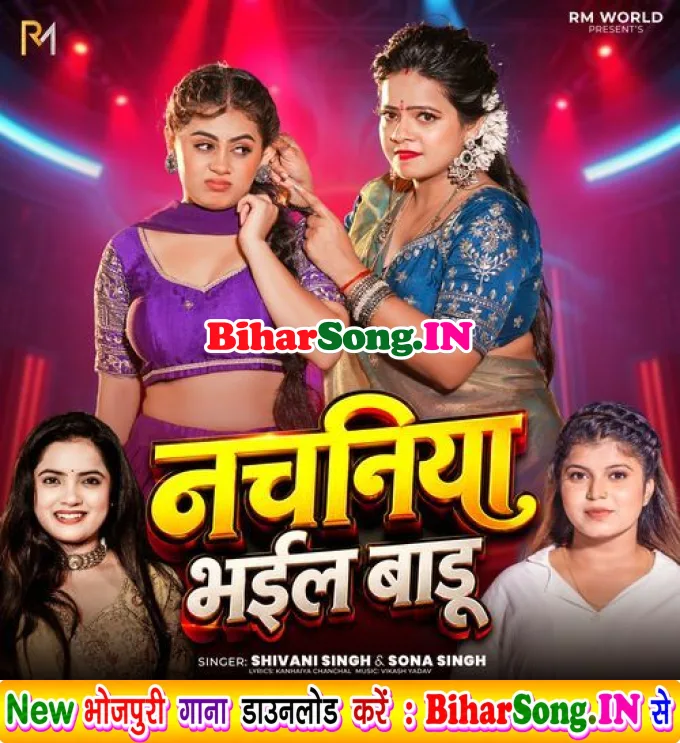 Nachaniya Bhail Baadu (Shivani Singh, Sona Singh)