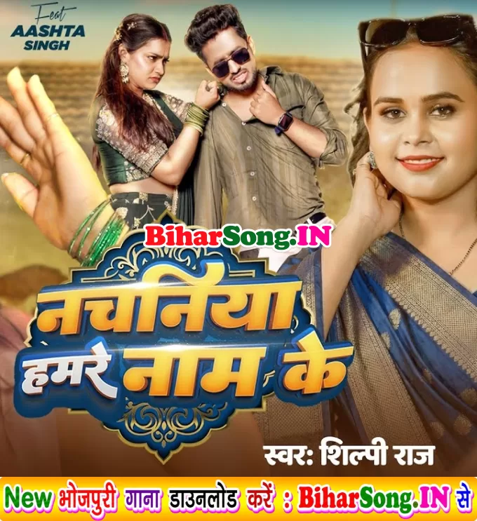 Nachaniya Hamare Naam Ke (Shilpi Raj)