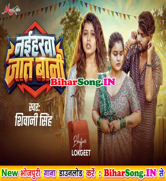 Naiharwa Jaat Bani (Shivani Singh)