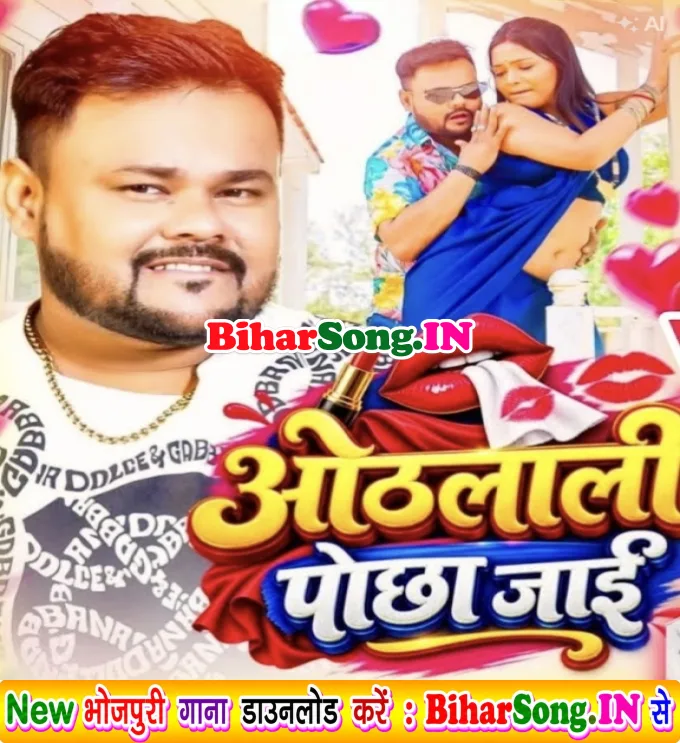Othalali Pochha Jaai (Deepak Dildar, Shilpi Raj)