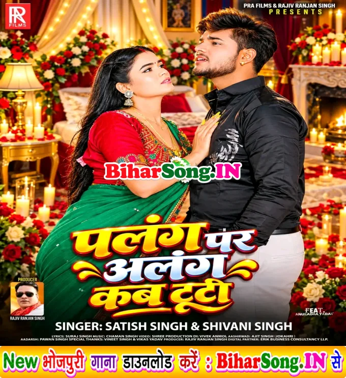 Palang Par Alang Kab Tuti (Satish Singh, Shivani Singh)