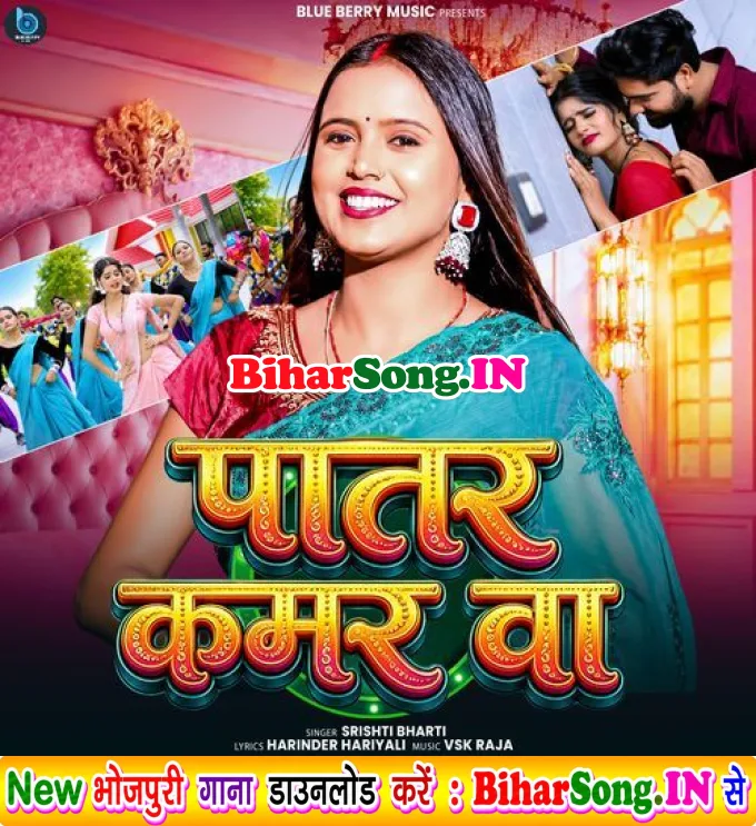 Patar Kamar Ba (Srishti Bharti)