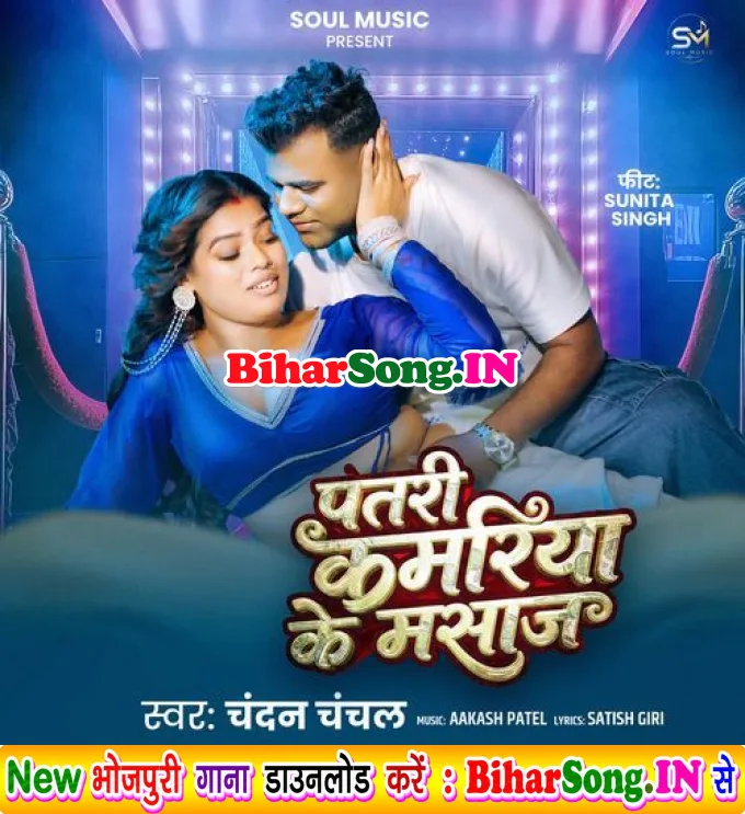 Patari Kamariya Ke Masaj (Chandan Chanchal)