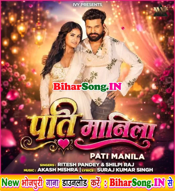 Pati Manila (Ritesh Pandey, Shilpi Raj)