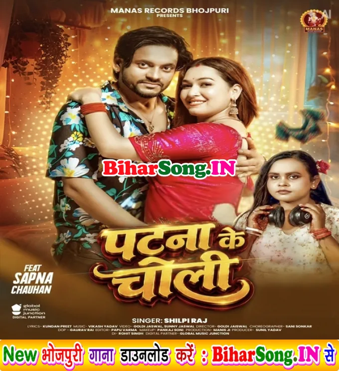 Patna Ke Choli (Shilpi Raj)