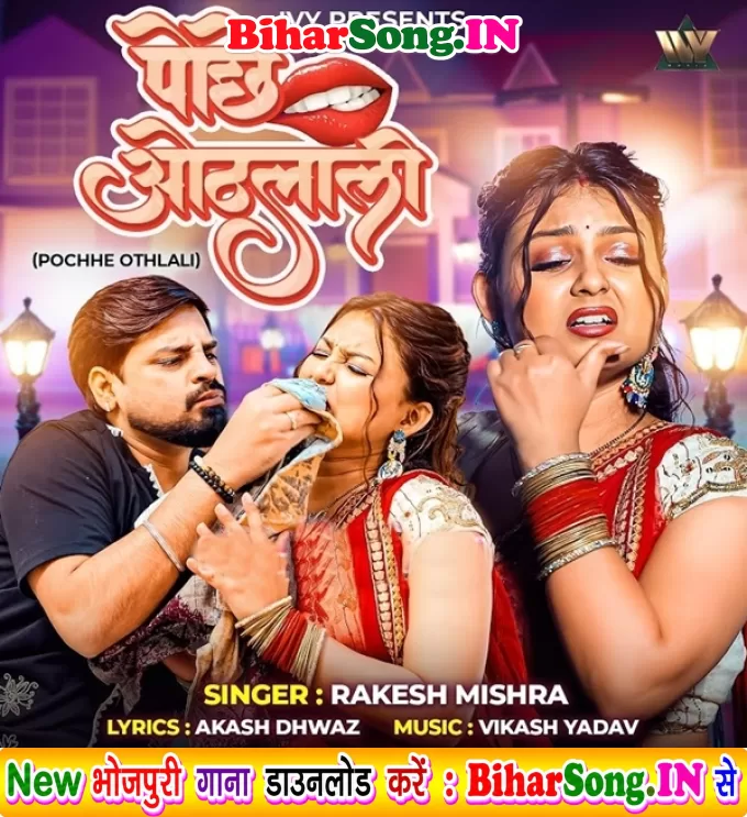 Pochhe Othalali (Rakesh Mishra)