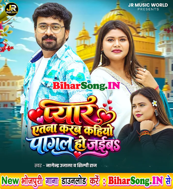 Pyar Atana Karab Kahiyo Pagal Ho Jaibu (Nagendra Ujala, Shilpi Raj)