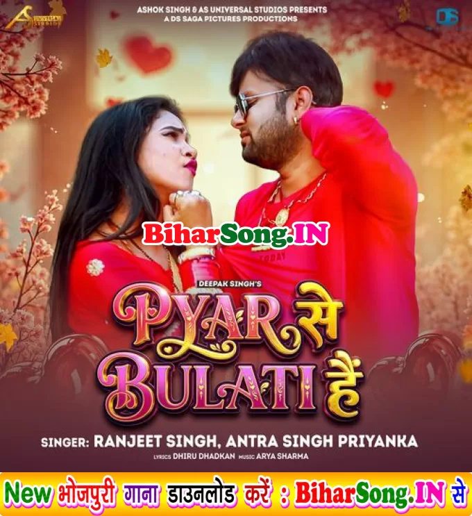Pyar Se Bulati Hai (Ranjeet Singh, Antra Singh Priyanka)