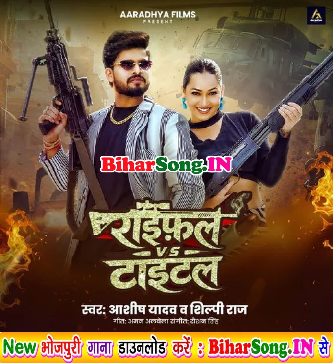 Raifal VS Title (Aashish Yadav, Shilpi Raj)