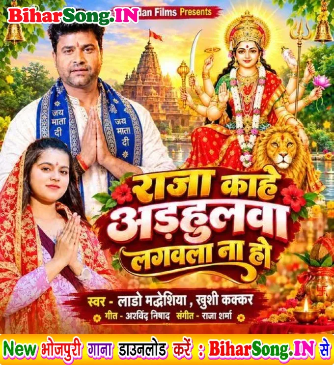 Raja Kahe Adhulwa Lagawla Na Ho (Lado Madheshiya, Khushi Kakkar)