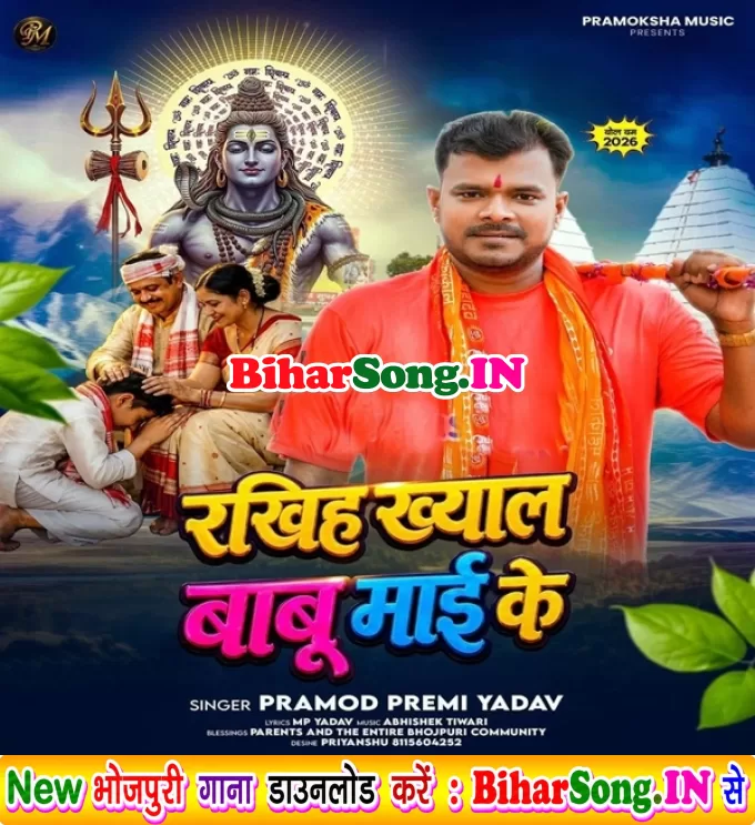 Rakhiha Khyal Babu Maai Ke (Pramod Premi Yadav)