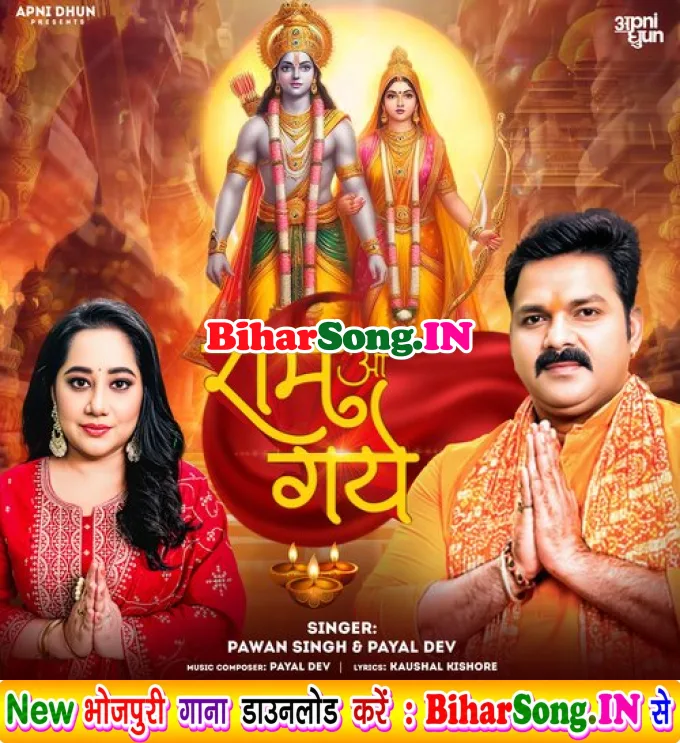 Ram aa Gaye (Payal Dev,  Pawan Singh)