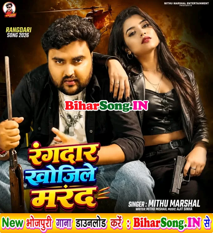 Rangdar Khojile Marad (Mithu Marshal)
