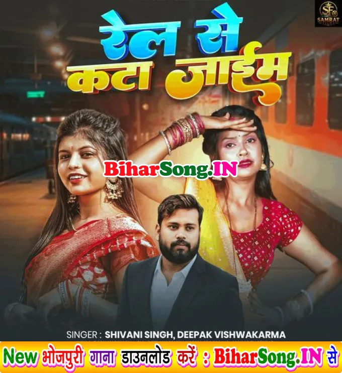 Rel Se Kata Jaeem (Dipak Vishwakarma, Shivani Singh)