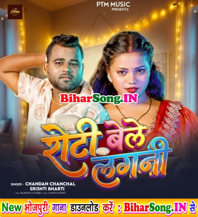 Roti Bele Lagani (Chandan Chanchal, Srishti Bharti)