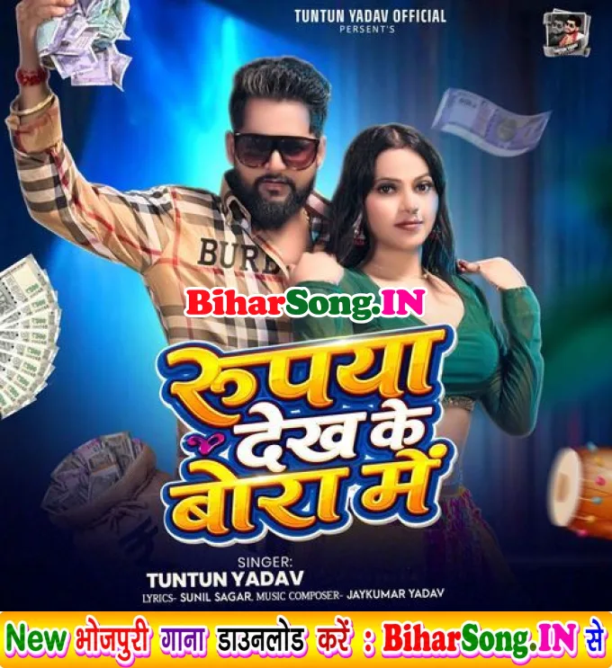 Rupya Dekh Ke Bora Me (Tuntun Yadav)