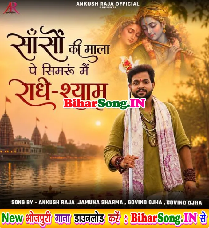 Saanson Ki Mala Pe Simaroon Mai Radhe Shyam (Ankush Raja, Jamuna Sharma, Govind Ojha)